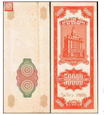 宜和2025年秋季拍卖 纸币 - 民国三十七年（1948年）中央银行关金中央版桔色伍万圆试印票样，正面仅印有底纹，背面则图案齐全；原票，八五品
