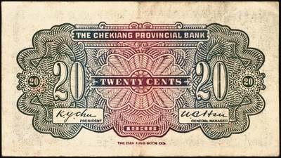 宜和2025年秋季拍卖 纸币 浙江纸币一组8枚，其中：浙江地方银行竖式伍分；横式贰分、伍分；1936年壹角、贰角无字轨、伍角单字轨；1939年壹圆；1949年浙江省银行壹圆；七五至九品