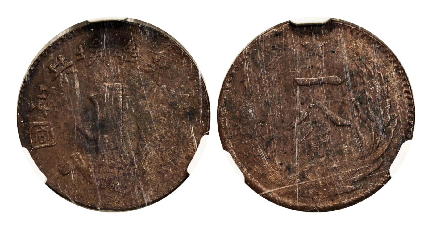 宜和2025年秋季拍卖 古钱/金银锭/机制币 中华苏维埃共和国（1932年）一分铜币3枚，其中裸币七五品，分别为GBCA XF40/ACG XF40，评级编号：80364703/10224769