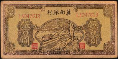 宜和2025年秋季拍卖 纸币 冀南银行纸币一组9枚，其中：1939年①壹角背棕，6位号；②伍圆，绿色牌坊图，无地名；1942年③绿色火车图壹千圆，第二版左字轨右小号码券；④竖式壹百圆，大单字轨；⑤伍百圆，蓝色前门图，双字轨；1945年⑥绿牛耕地伍百圆，背棕色；⑦棕牛耕地伍百圆，背蓝色；1948年⑧红色收割图伍百圆；⑨马车图伍佰圆；原票，九至九五品