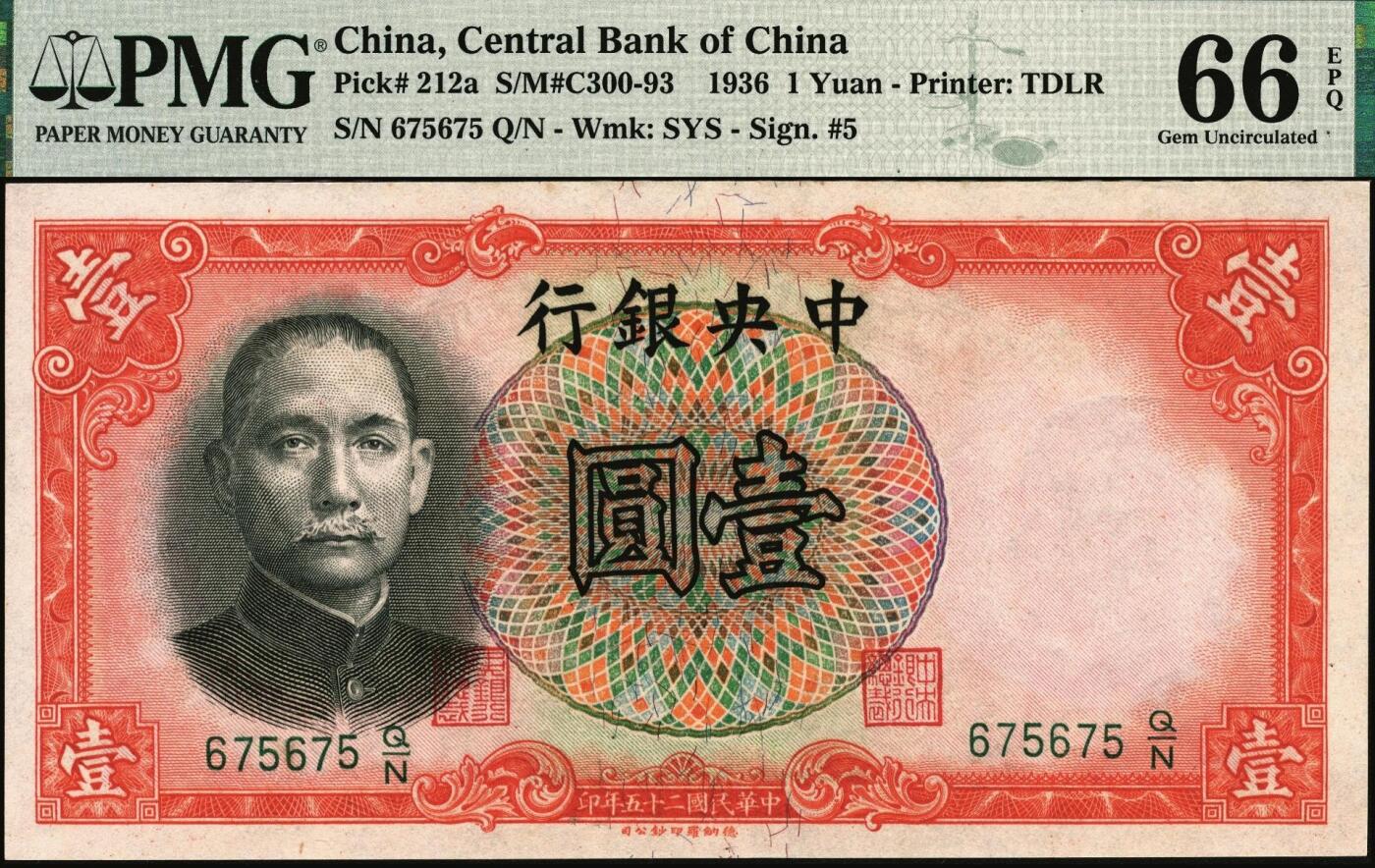 宜和2025年秋季拍卖 纸币 民国二十五年（1936年）中央银行德纳罗版壹圆，李觉·黄秀峰签名；重复号675675，PMG英文专属注释，据统计每百万张大约仅有1000张此类型号码，号码较为稀少；PMG 66 EPQ/Repeater Serial Number