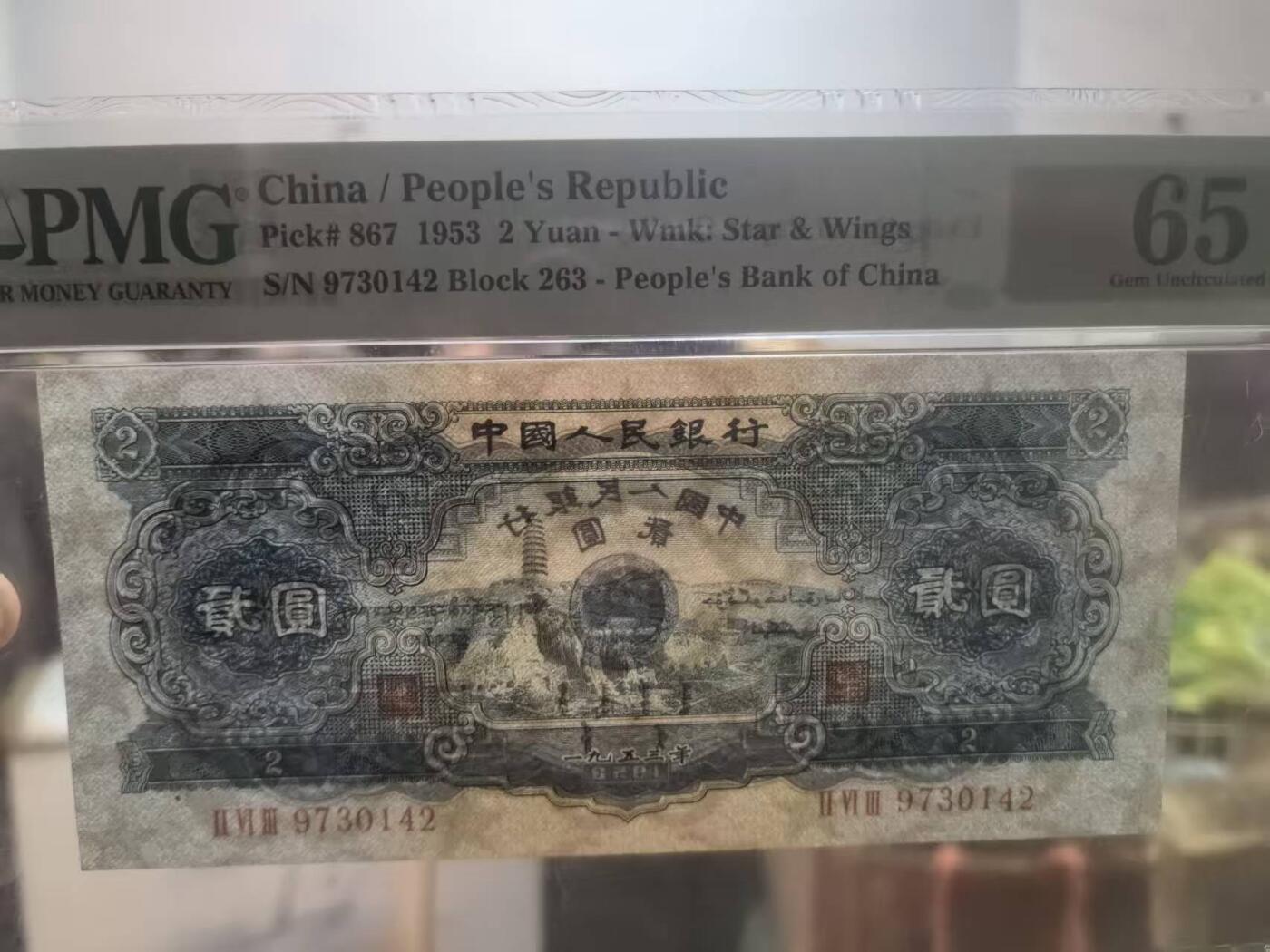 二版宝塔山全新直版原票，美评PMG65E乱蛇号，颜色鲜艳，水印清晰，售价3200包顺丰