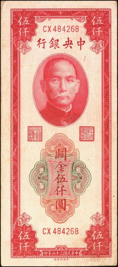 宜和2025年秋季拍卖 纸币 民国三十六年（1947年）中央银行关金中央版红色伍仟圆一组8枚，Pick#351，七至九八品；