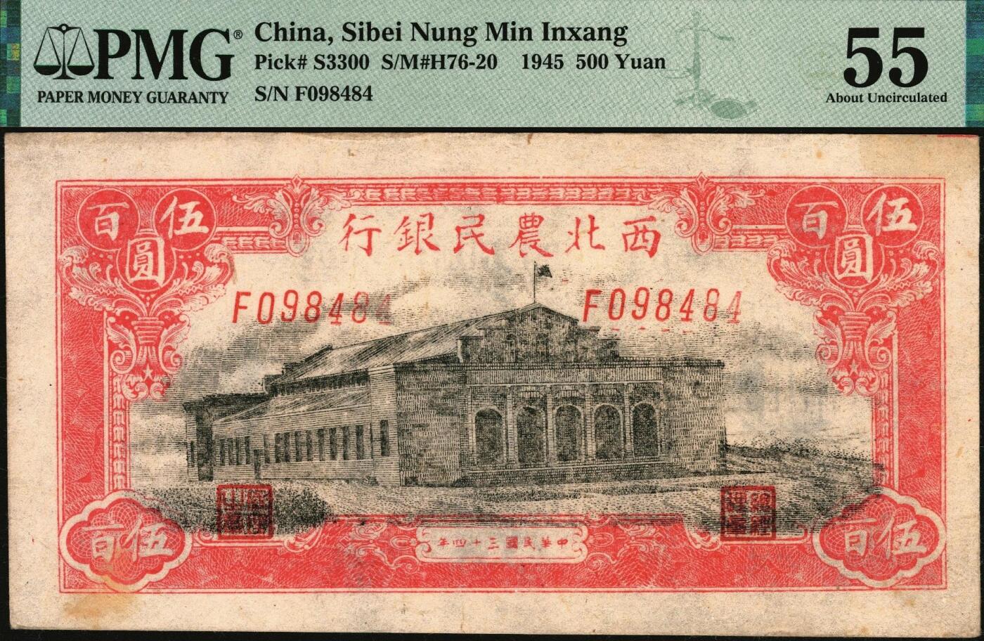 宜和2025年秋季拍卖 纸币 西北农民银行纸币一组2枚，其中：①民国廿九年（1940年）棕色楼阁图贰圆，PMG 53/Minor Paper Pull；②民国三十四年（1945年）大会堂图伍百圆，斜体号码版，PMG 55/Stain