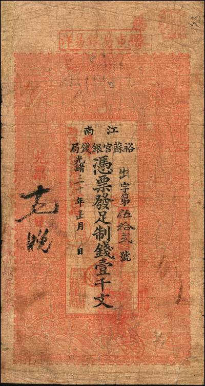宜和2025年秋季拍卖 纸币 光绪二十九年（1903年）江南裕苏官银钱局制钱壹千文，加盖“清江城内县署东首”地名，腾字号；
光绪三十年（1904年）江南裕苏官银钱局制钱壹千文，加盖“清江城内县署东首”地名，出字号，年份处又盖“现奉·局宪示·此票归淮北一律通用”红字；