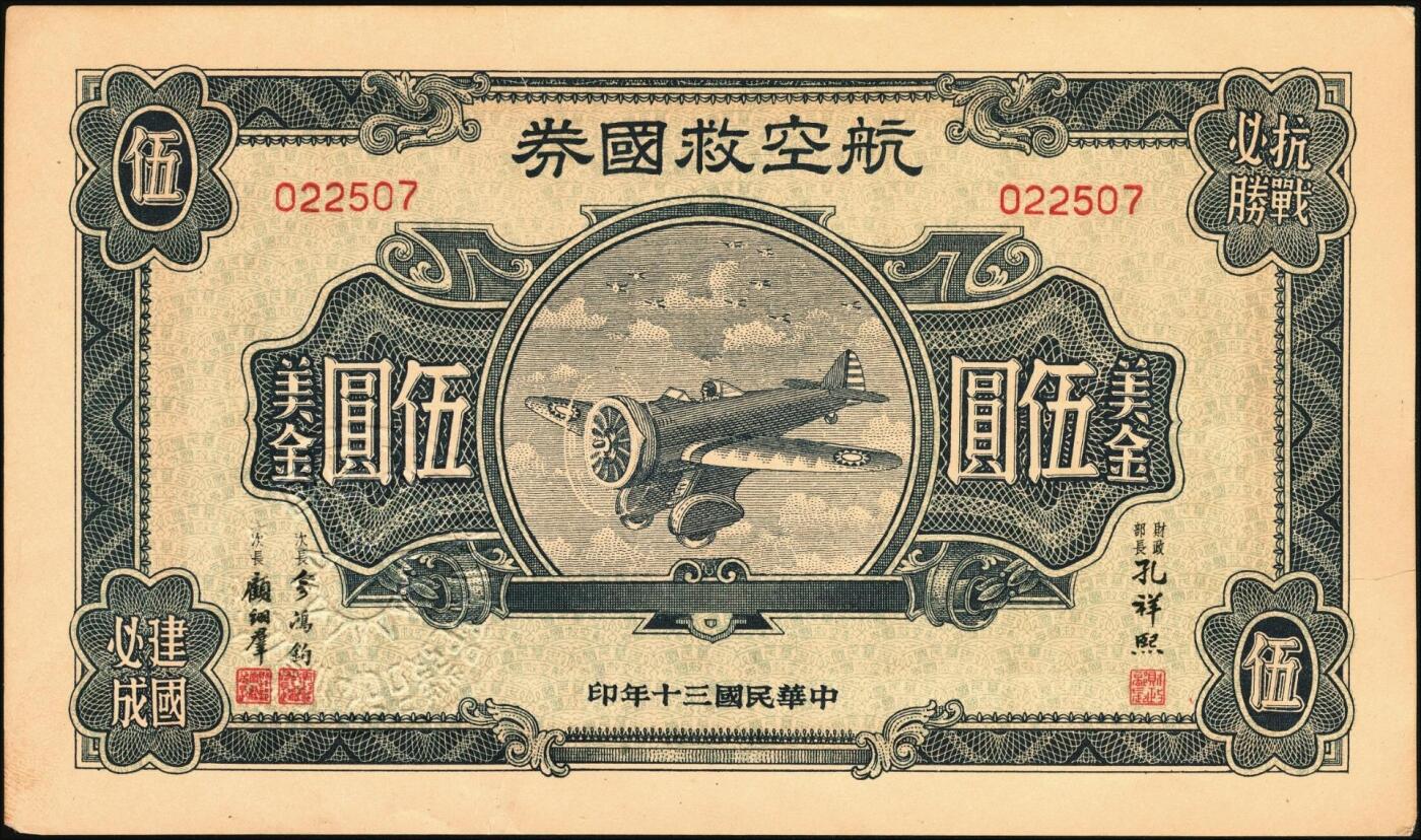 宜和2025年秋季拍卖 纸币 民国三十年（1941年）航空救国券美金伍圆、拾圆、伍拾圆一组3枚；伍拾圆有修，其余原票，九五至九八品，