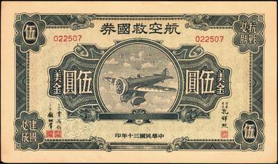 宜和2025年秋季拍卖 纸币 民国三十年（1941年）航空救国券美金伍圆、拾圆、伍拾圆一组3枚；伍拾圆有修，其余原票，九五至九八品，