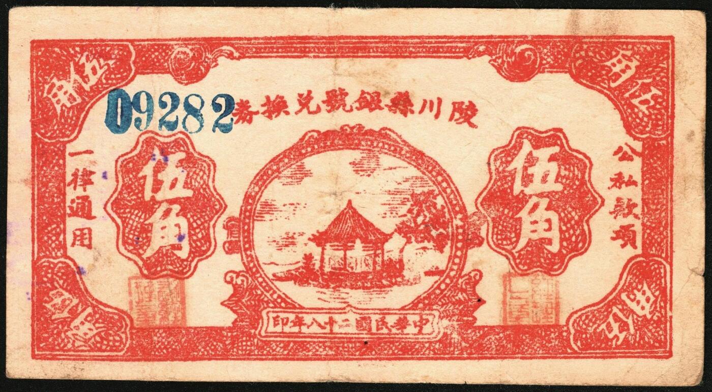宜和2025年秋季拍卖 纸币 民国二十八年（1939年）陵川县银号兑换券伍角2枚：红号码、蓝号码各1枚，晋东南抗日根据地纸币；原票，八至八五品，红号码有孔