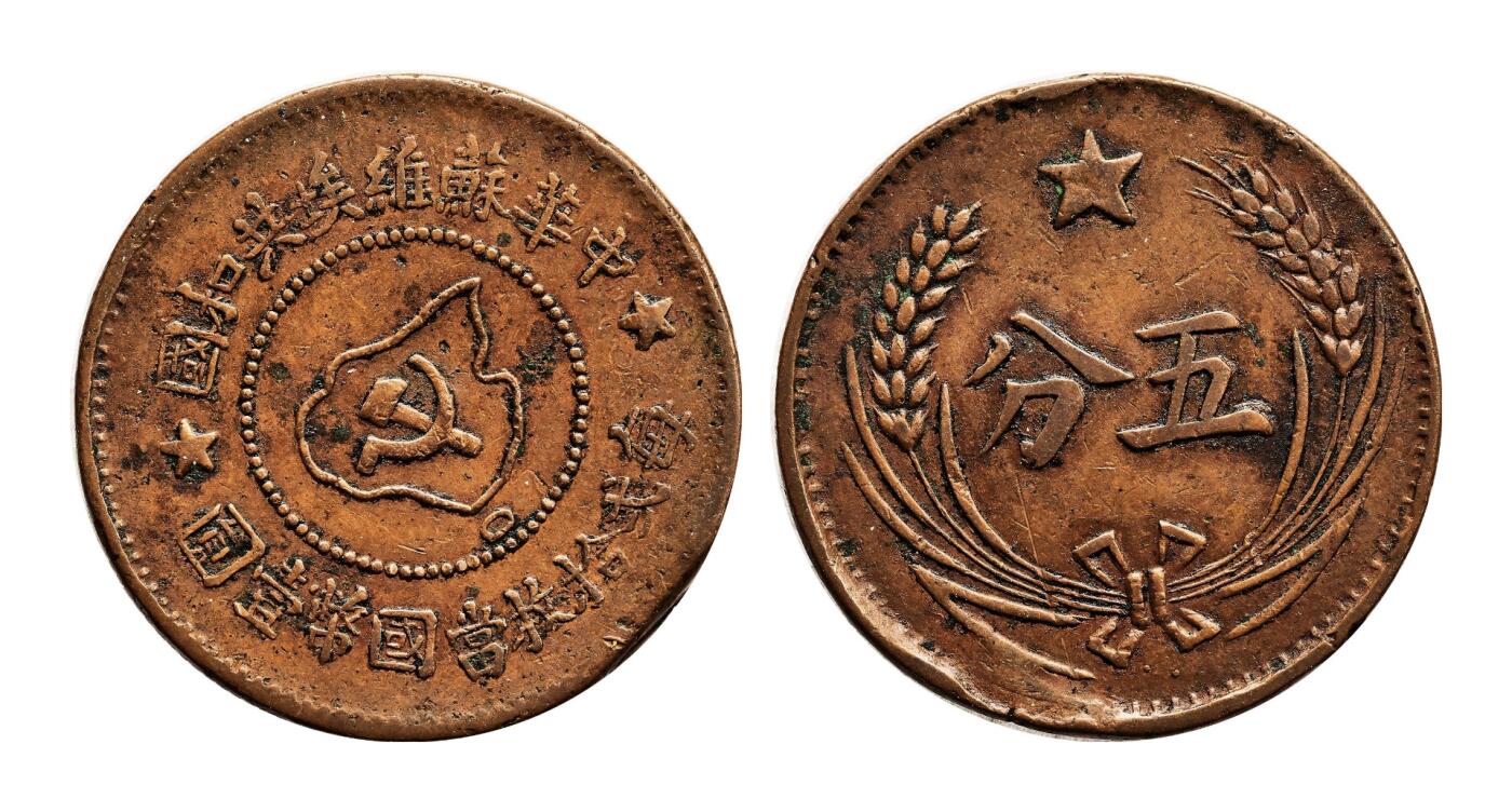 宜和2025年秋季拍卖 古钱/金银锭/机制币 中华苏维埃共和国（1932年）五分铜币一组3枚，分别为连岛版、离岛版、远岛版，原色原味，极美品