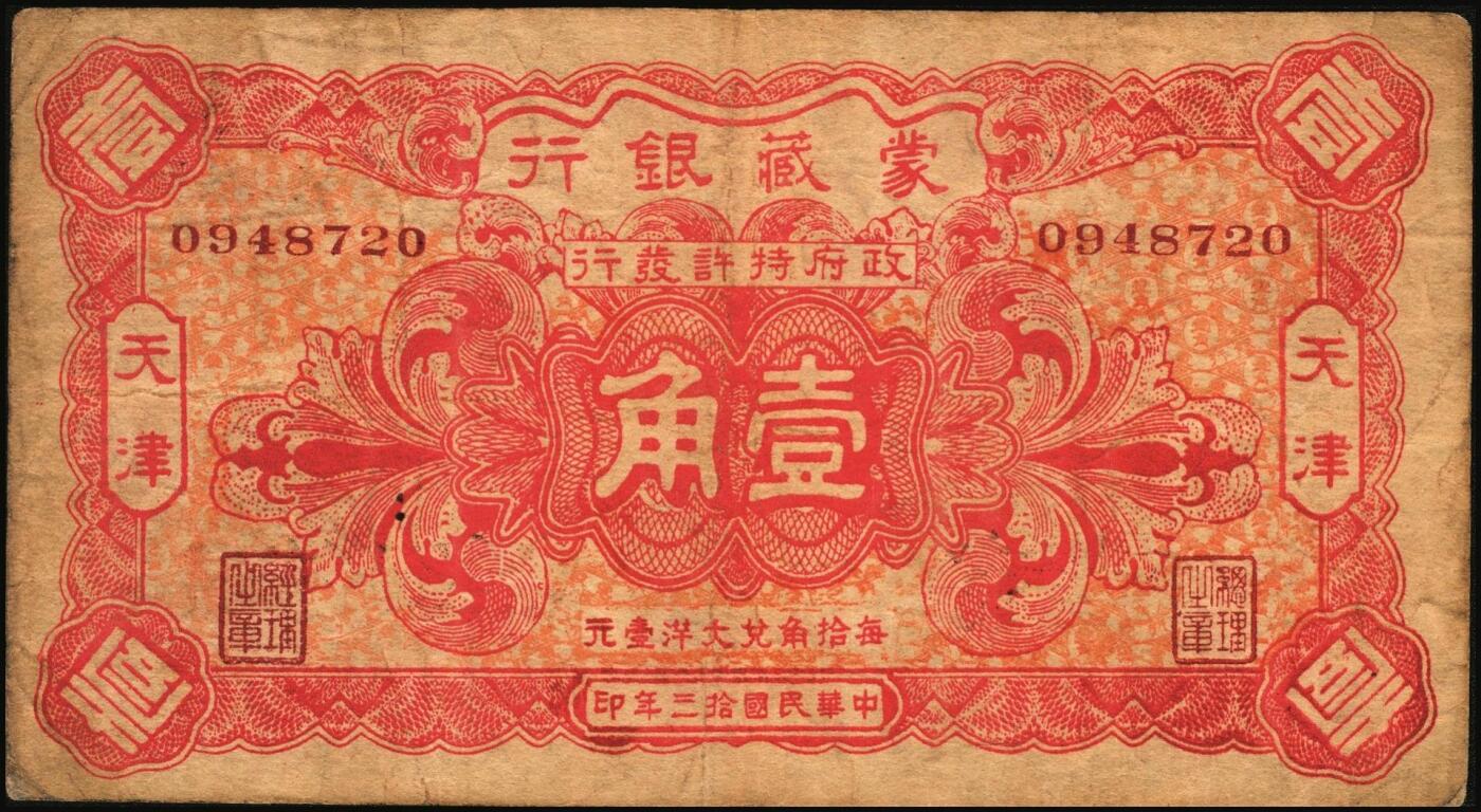 宜和2025年秋季拍卖 纸币 民国拾三年（1925年）蒙藏银行壹角、贰角各1枚，天津地名，原票，七至八品；蒙藏银行是1923年6月12日成立于北京的官商合办银行。北洋政府时期，蒙藏院总裁贡桑诺尔布（成吉思汗勋臣者勒篾后裔，卓索图盟喀喇沁右翼旗世袭喀喇沁扎萨克杜棱郡王）对开发蒙藏经济抱有极大热情，是蒙藏银行创办的重要推动者。