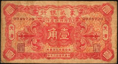宜和2025年秋季拍卖 纸币 民国拾三年（1925年）蒙藏银行壹角、贰角各1枚，天津地名，原票，七至八品；蒙藏银行是1923年6月12日成立于北京的官商合办银行。北洋政府时期，蒙藏院总裁贡桑诺尔布（成吉思汗勋臣者勒篾后裔，卓索图盟喀喇沁右翼旗世袭喀喇沁扎萨克杜棱郡王）对开发蒙藏经济抱有极大热情，是蒙藏银行创办的重要推动者。