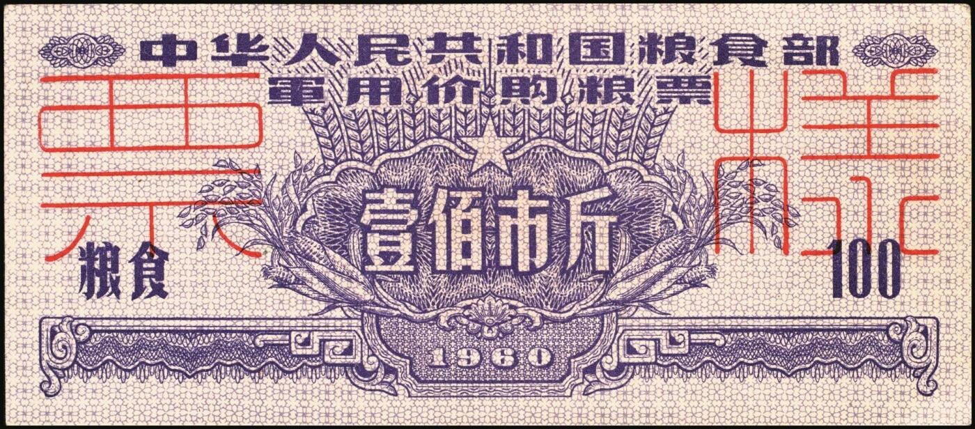 宜和2025年秋季拍卖 纸币 1960年中华人民共和国粮食部军用价购粮票叁拾市斤、壹佰市斤、伍佰市斤、壹仟市斤票样共4枚全套；全新