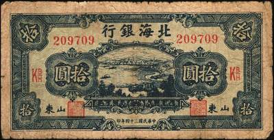 宜和2025年秋季拍卖 纸币 民国三十四年（1945年）北海银行海滨公路图拾圆一组6枚，山东地名品，绿色1枚，Pick#S3582A；蓝色5枚，Pick#S3582b；原票，七至八五品