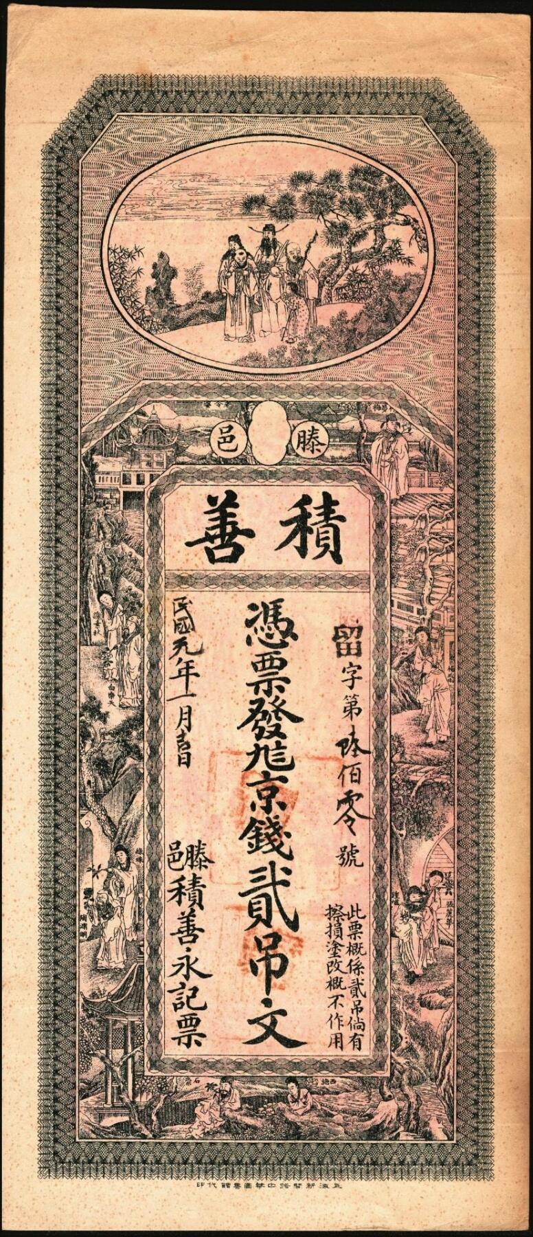 宜和2025年秋季拍卖 纸币 民国元年（1912年）积善京钱贰吊文，山东滕县钱庄票，上海中华图书馆代印，图案繁复精美，霸气大票幅，面印福禄寿三星及钟馗、石崇、陶渊明等古人物故事，背印八仙、九狮、竹林七贤图；罕见，原票，大品