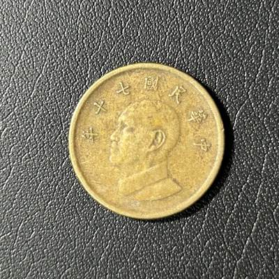 【铜匠收藏】★第136场★客户代拍 散币场，无寄存！！无佣金，30包邮。不满30元，支付5元运费。《接受代拍 代送NGC评级》 - 中国台湾省1元铜币