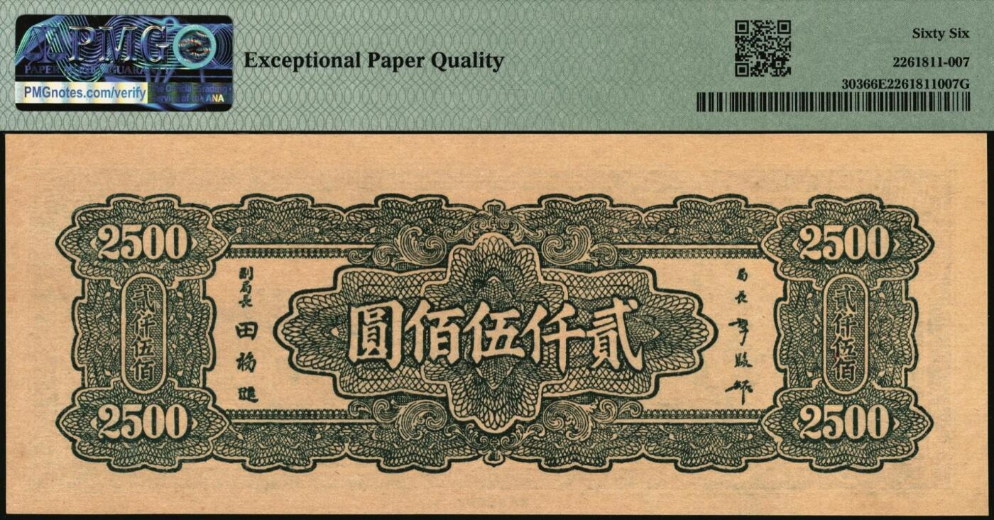 宜和2025年秋季拍卖 纸币 民国三十四年（1945年）中央银行大东重庆厂贰仟伍佰圆，趣味号码“生日号”；PMG 66 EPQ