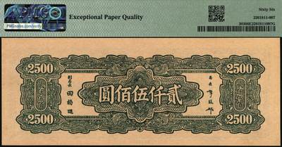 宜和2025年秋季拍卖 纸币 民国三十四年（1945年）中央银行大东重庆厂贰仟伍佰圆，趣味号码“生日号”；PMG 66 EPQ