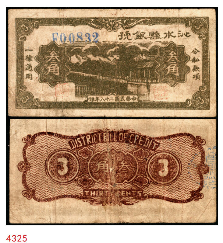 宜和2025年秋季拍卖 纸币 民国二十八年（1939年）沁水县银号叁角，晋东南抗日根据地纸币；原票，八品