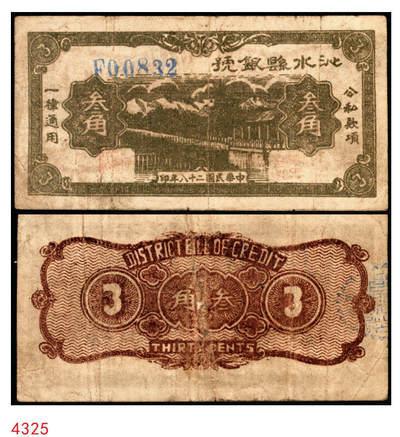 宜和2025年秋季拍卖 纸币 - 民国二十八年（1939年）沁水县银号叁角，晋东南抗日根据地纸币；原票，八品