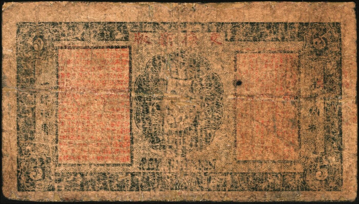 宜和2025年秋季拍卖 纸币 民国三十年（1941年）沛县农民联合救济券蓝色伍圆，正面印有二人像，抗战期间苏鲁豫皖边区地方武装发行的货币；六五品，有修