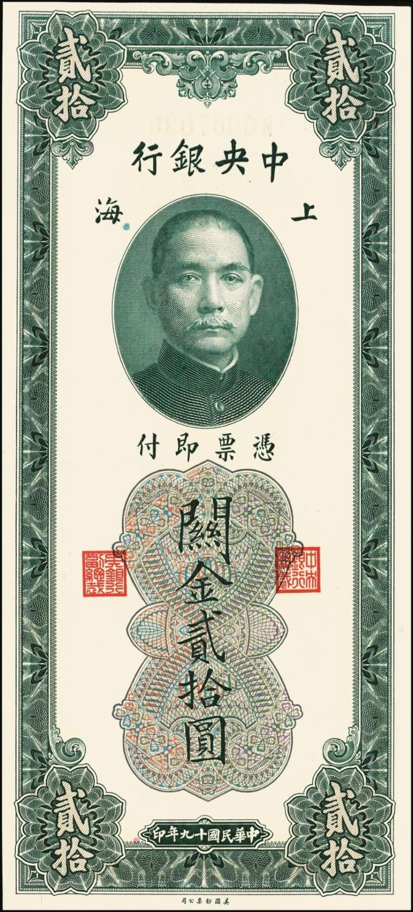 宜和2025年秋季拍卖 纸币 民国十九年（1930年）中央银行关金美钞版贰拾圆一组10枚，Pick#328，李骏耀·田亦民签名，单字轨2枚，双字轨8枚；原票，九品至全新