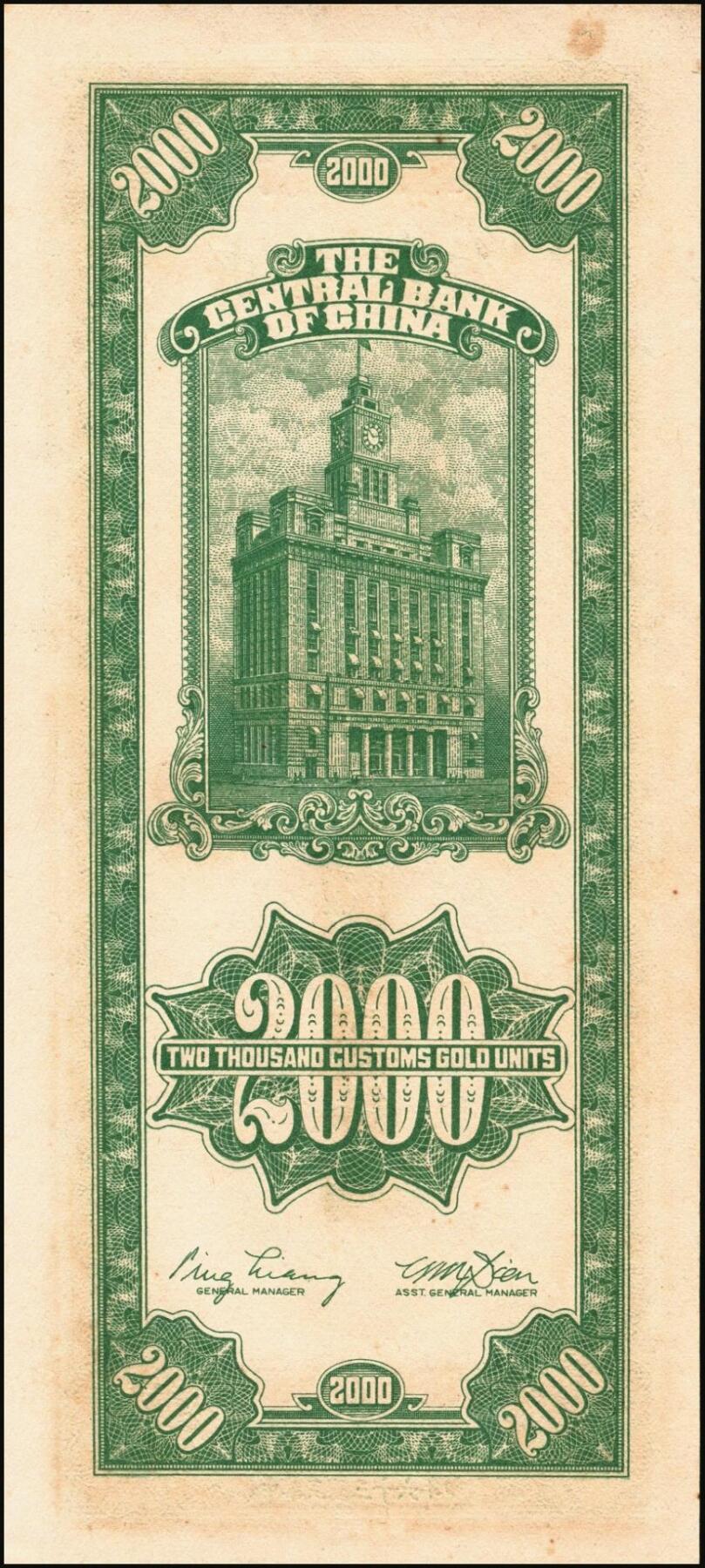 宜和2025年秋季拍卖 纸币 民国三十六年（1947年）中央银行关金贰仟圆一组12枚，Pick#342，其中：中央版5枚、大业版3枚、大东上海版4枚；七至九五品