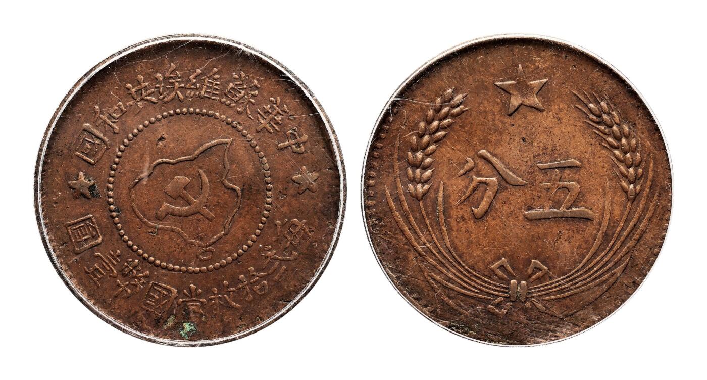 宜和2025年秋季拍卖 古钱/金银锭/机制币 中华苏维埃共和国（1932年）一分铜币2枚，分别为PCGS AU58/PCGS AU Detail/97，评级编号：85621356  Y-506/86021823 Y-506/CL-SWA.01