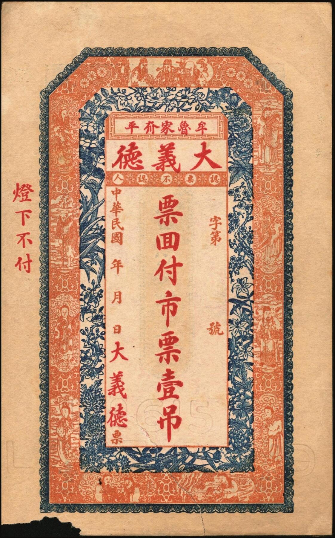 宜和2025年秋季拍卖 纸币 民国时期山东钱庄票一组7枚，其中：文邑①义祥东市钱壹仟文；②新记号1920年市钱壹仟文；③源盛东1923年市钱壹仟文；④和兴仁1924年市钱壹仟文；⑤增海堂1925年市钱壹仟文；⑥牟平·大义德市钱壹吊；⑦荣邑·和顺永1924年市钱壹千文；八五至九五品