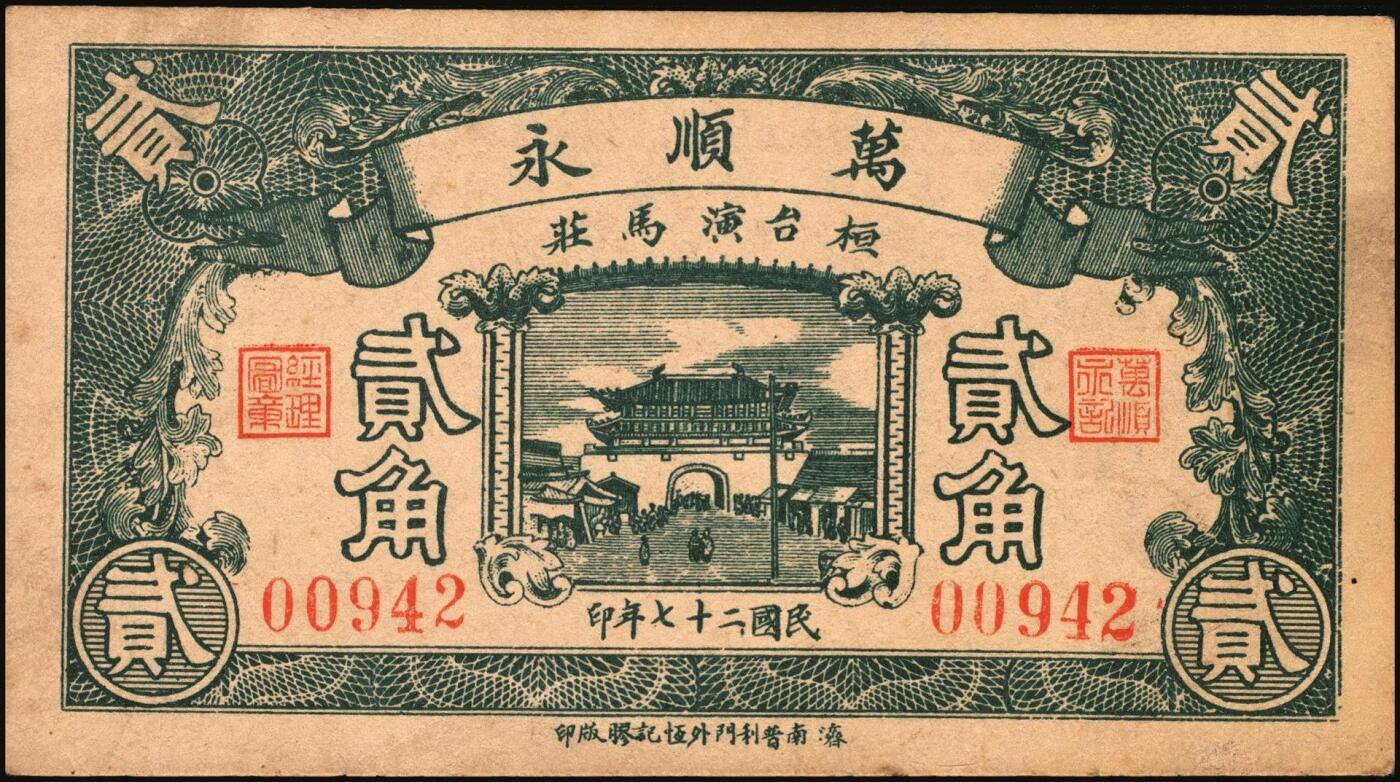 宜和2025年秋季拍卖 纸币 山东钱庄票一组9枚，其中：①文登·宝山堂壹角；②广饶·恒升号叁角；荣成③双增盛1924年壹圆；④仁和盛1925年贰佰文；⑤恒泰福1930年贰佰文；⑥黄县·恒顺东1930年伍佰文；牟平⑦义兴德1931年叁角；⑧同聚兴1938年贰角；⑨桓台·万顺永1938年贰角；原票，八五至全新