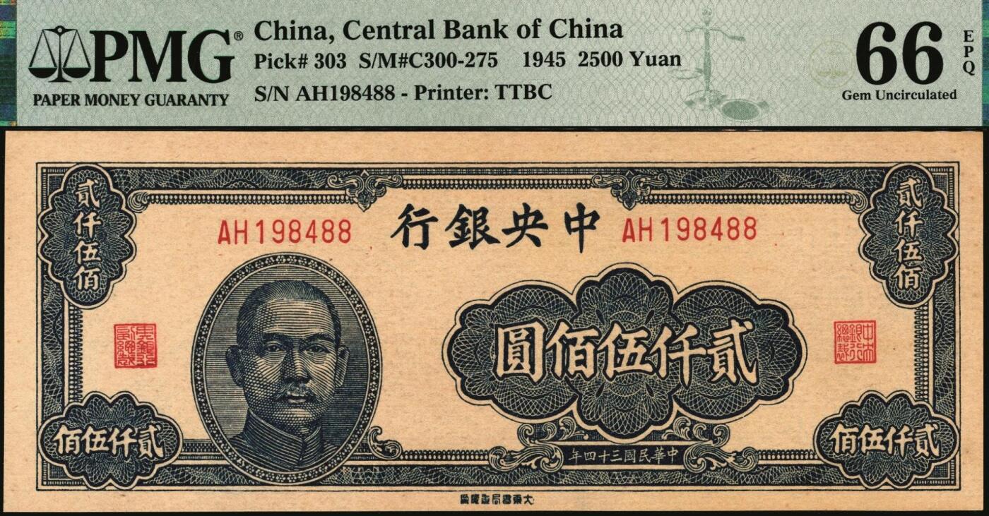 宜和2025年秋季拍卖 纸币 民国三十四年（1945年）中央银行大东重庆厂贰仟伍佰圆，趣味号码“生日号”；PMG 66 EPQ