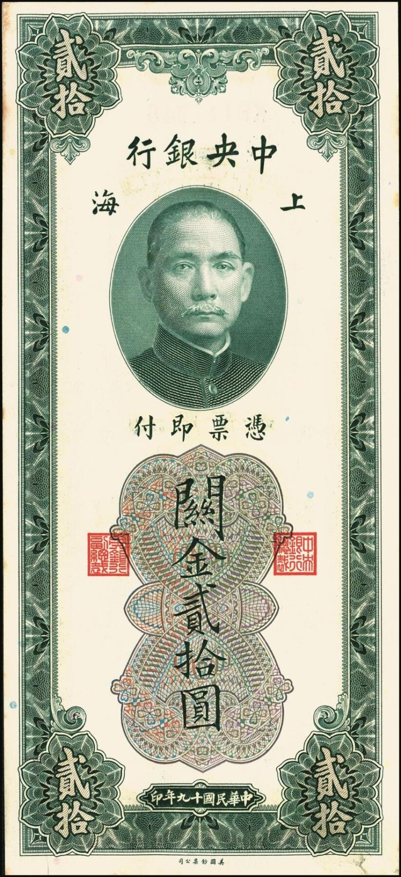 宜和2025年秋季拍卖 纸币 民国十九年（1930年）中央银行美钞版关金贰拾圆一组19枚，Pick#328，跳号相连，李骏耀·田亦民签名，双字轨；原票，九五品