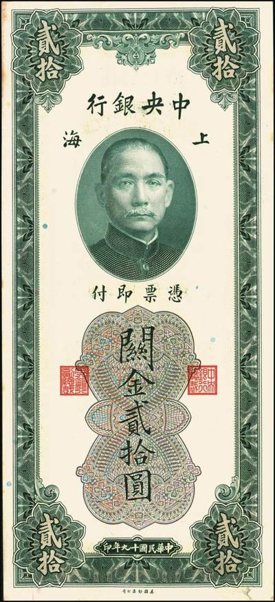 宜和2025年秋季拍卖 纸币 民国十九年（1930年）中央银行美钞版关金贰拾圆一组19枚，Pick#328，跳号相连，李骏耀·田亦民签名，双字轨；原票，九五品