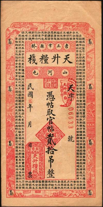 宜和2025年秋季拍卖 纸币 吉林钱庄票一组3枚：五常县①天升粮栈1916年官帖贰拾吊，上印《千字文》；②吉升钱号1919年吉帖拾吊；③德惠县天成德1918年拾吊；原票，八至九八品