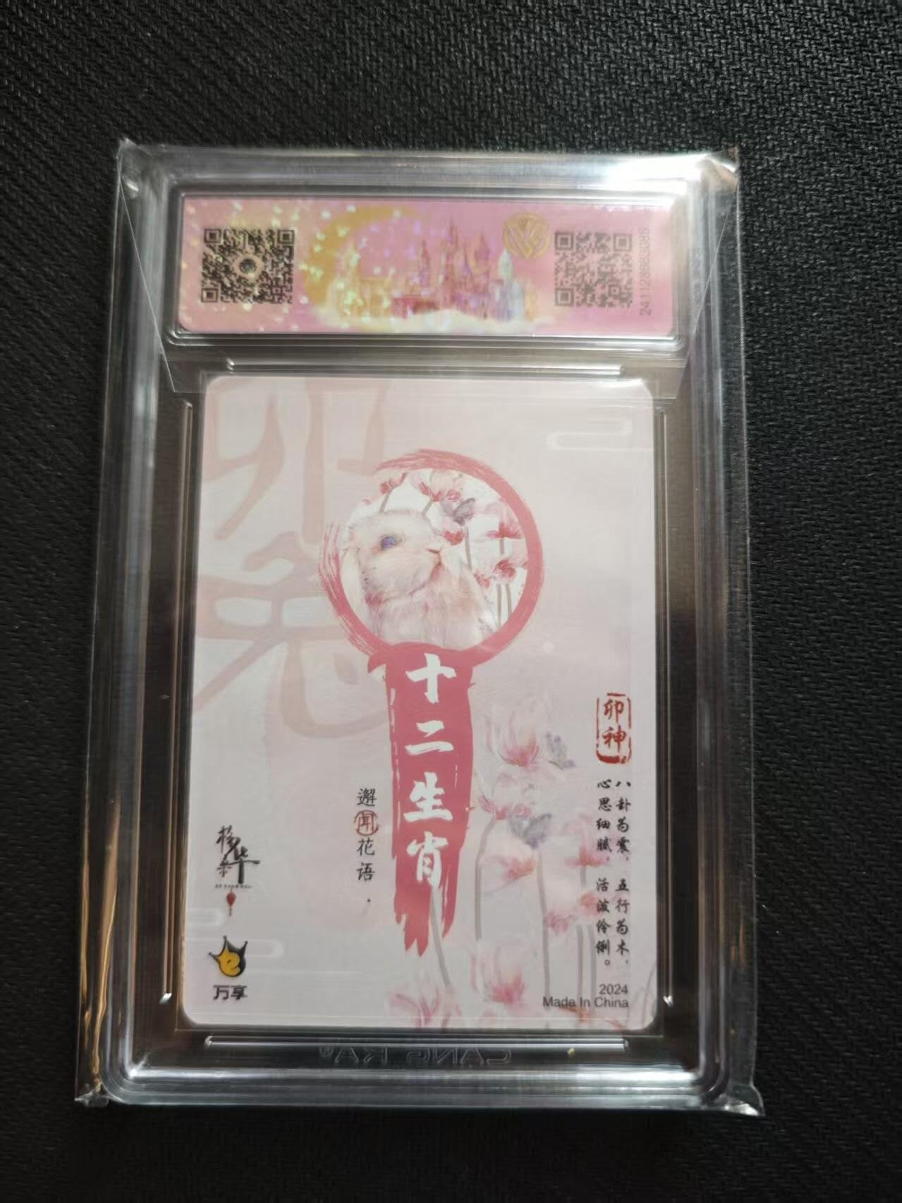 满200包邮！！龙虎卡牌-七二场（满200元包邮，无佣金，每周六结拍，欢迎送拍） 彩闪评级卡 万享 十二生肖卯兔 9.5分