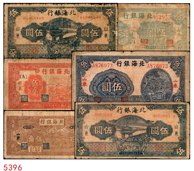 宜和2025年秋季拍卖 纸币 北海银行纸币一组6枚，其中：山东地名①1943年棕色牛耕田伍角，BB字轨，Pick#S3554；②1944年蓝色灌溉图伍圆，红字地名，大号码，背面英文地名错印成“GIAO DUNG”（胶东），Pick#S3563；③1945年蓝色乡村汽车图伍圆，双（DD）字轨，Pick#S3579；④⑤1945年蓝色凉亭图伍圆，背印“设”字，7位大号码券，8位小号码券各1枚，Pick#S3579A；胶东地名⑥19