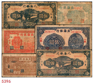 宜和2025年秋季拍卖 纸币 - 北海银行纸币一组6枚，其中：山东地名①1943年棕色牛耕田伍角，BB字轨，Pick#S3554；②1944年蓝色灌溉图伍圆，红字地名，大号码，背面英文地名错印成“GIAO DUNG”（胶东），Pick#S3563；③1945年蓝色乡村汽车图伍圆，双（DD）字轨，Pick#S3579；④⑤1945年蓝色凉亭图伍圆，背印“设”字，7位大号码券，8位小号码券各1枚，Pick#S3579A；胶东地名⑥19
