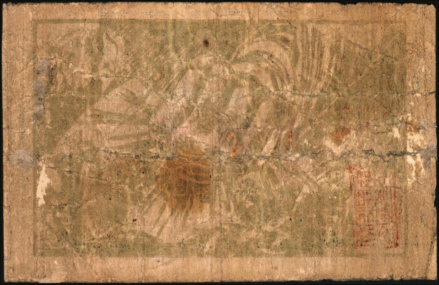 宜和2025年秋季拍卖 纸币 中华苏维埃共和国三年（1933年）川陕省苏维埃政府工农银行壹串，列宁像，背图为重拳粉碎帝国主义，少见；七品，有修