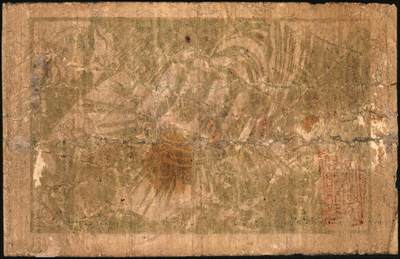 宜和2025年秋季拍卖 纸币 中华苏维埃共和国三年（1933年）川陕省苏维埃政府工农银行壹串，列宁像，背图为重拳粉碎帝国主义，少见；七品，有修