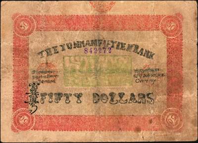 宜和2025年秋季拍卖 纸币 民国十六年（1927年）云南富滇银行通用银元伍拾圆，云南官印局印，Pick#S3023A；少见，七五品有修