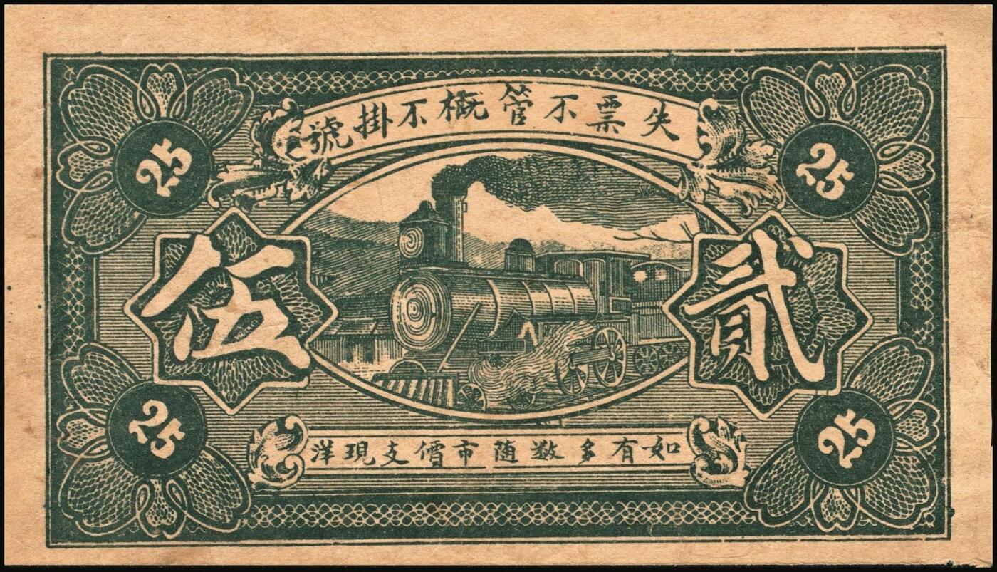 宜和2025年秋季拍卖 纸币 山东钱庄票一组8枚，其中：（临朐）德聚堂贰佰文；（菏泽）隆盛祥铁货店贰百文；（巨野）三义合贰拾伍枚；（寿光）同源油坊壹角；（临朐）恒兴源1931年壹角；（诸城）源茂油坊1932年壹角；（掖县）鸿记1932年贰角；（牟平）协源盛1937年叁角；五至九品