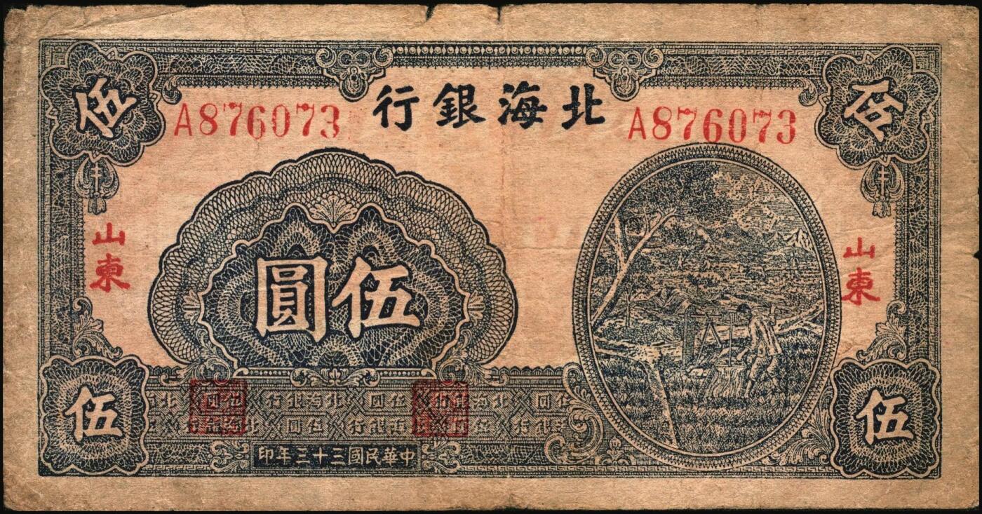宜和2025年秋季拍卖 纸币 北海银行纸币一组6枚，其中：山东地名①1943年棕色牛耕田伍角，BB字轨，Pick#S3554；②1944年蓝色灌溉图伍圆，红字地名，大号码，背面英文地名错印成“GIAO DUNG”（胶东），Pick#S3563；③1945年蓝色乡村汽车图伍圆，双（DD）字轨，Pick#S3579；④⑤1945年蓝色凉亭图伍圆，背印“设”字，7位大号码券，8位小号码券各1枚，Pick#S3579A；胶东地名⑥19