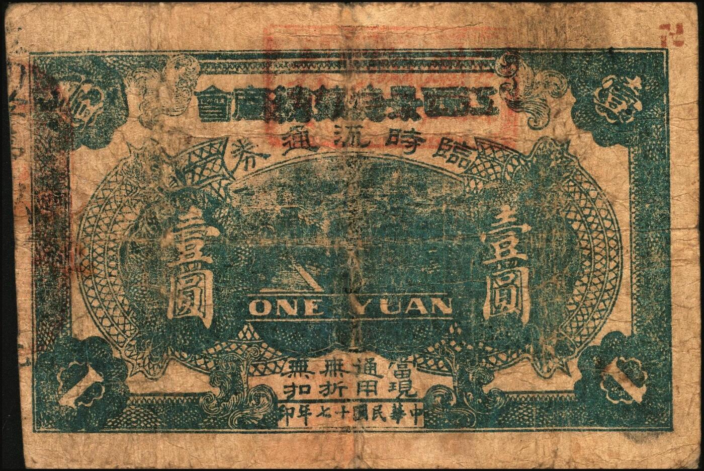 宜和2025年秋季拍卖 纸币 民国十七年（1928年）江西景德镇总商会临时流通券壹圆、叁圆、伍圆全套3枚，背面告示文中，有“迭次军队过境，筹垫饷糈，办理招待”等语，北伐战争时期军票，成套者少见；六至七品