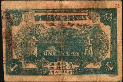 宜和2025年秋季拍卖 纸币 民国十七年（1928年）江西景德镇总商会临时流通券壹圆、叁圆、伍圆全套3枚，背面告示文中，有“迭次军队过境，筹垫饷糈，办理招待”等语，北伐战争时期军票，成套者少见；六至七品