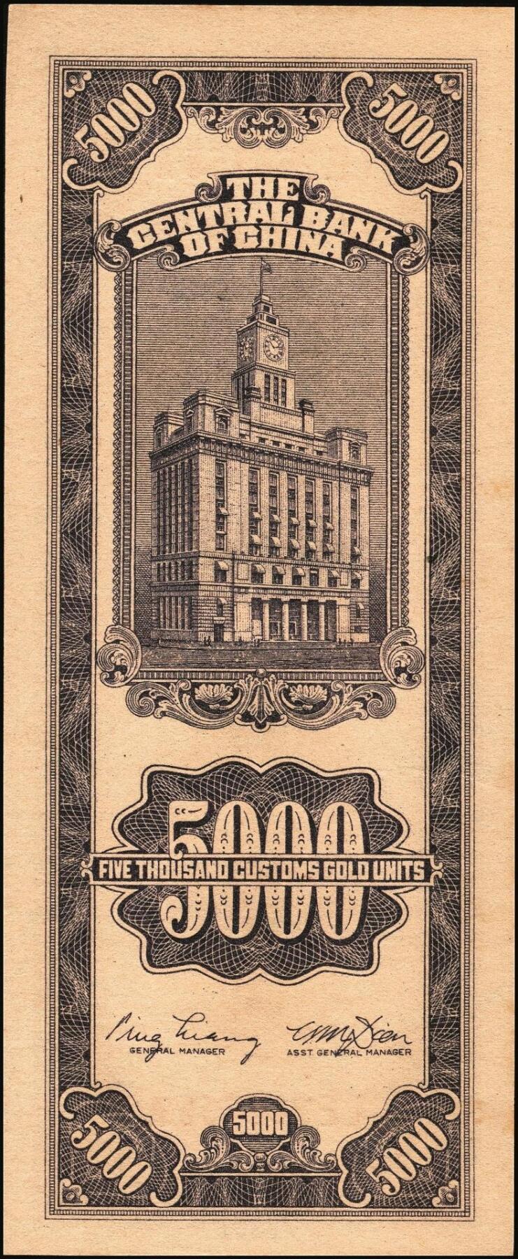 宜和2025年秋季拍卖 纸币 民国三十七年（1948年）中央银行关金中央版伍仟圆一组18枚连号，Pick#361，前双后单字轨；原票，九八品至全新