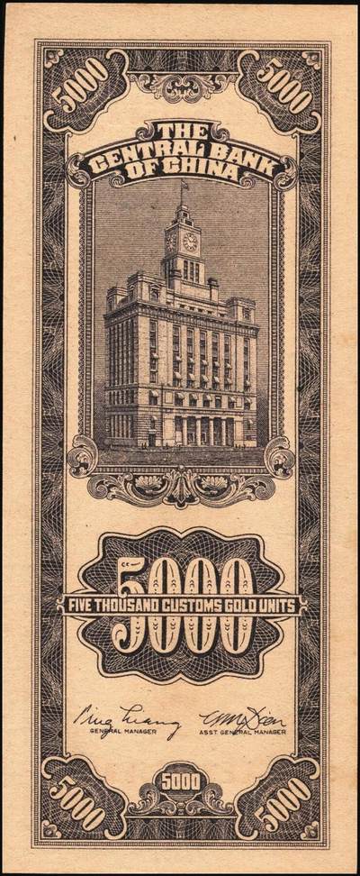 宜和2025年秋季拍卖 纸币 民国三十七年（1948年）中央银行关金中央版伍仟圆一组18枚连号，Pick#361，前双后单字轨；原票，九八品至全新