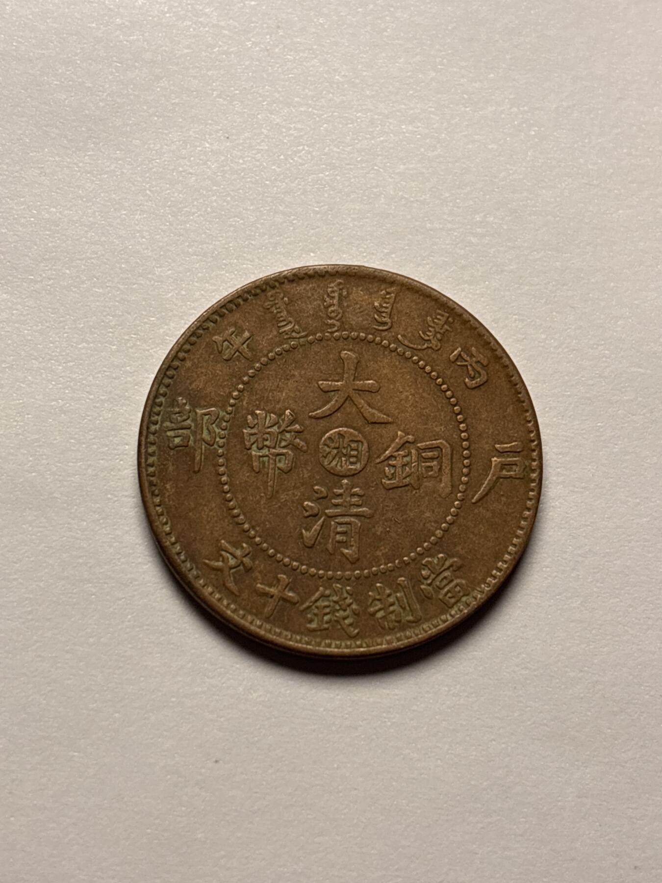 文馨钱币收藏 2026新年第三场（第 289 场）【长期接代拍品】 大清铜币中心湘，鸡爪龙，好品老洗