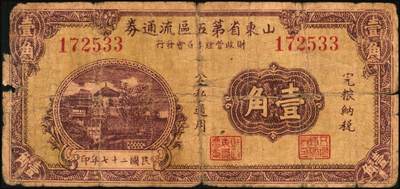 宜和2025年秋季拍卖 纸币 山东钱庄票一组5枚，其中：山东省第五区流通券1938年壹角、贰角、壹圆、贰圆各1枚；山东第五垦区救济券1941年贰角；五至七品