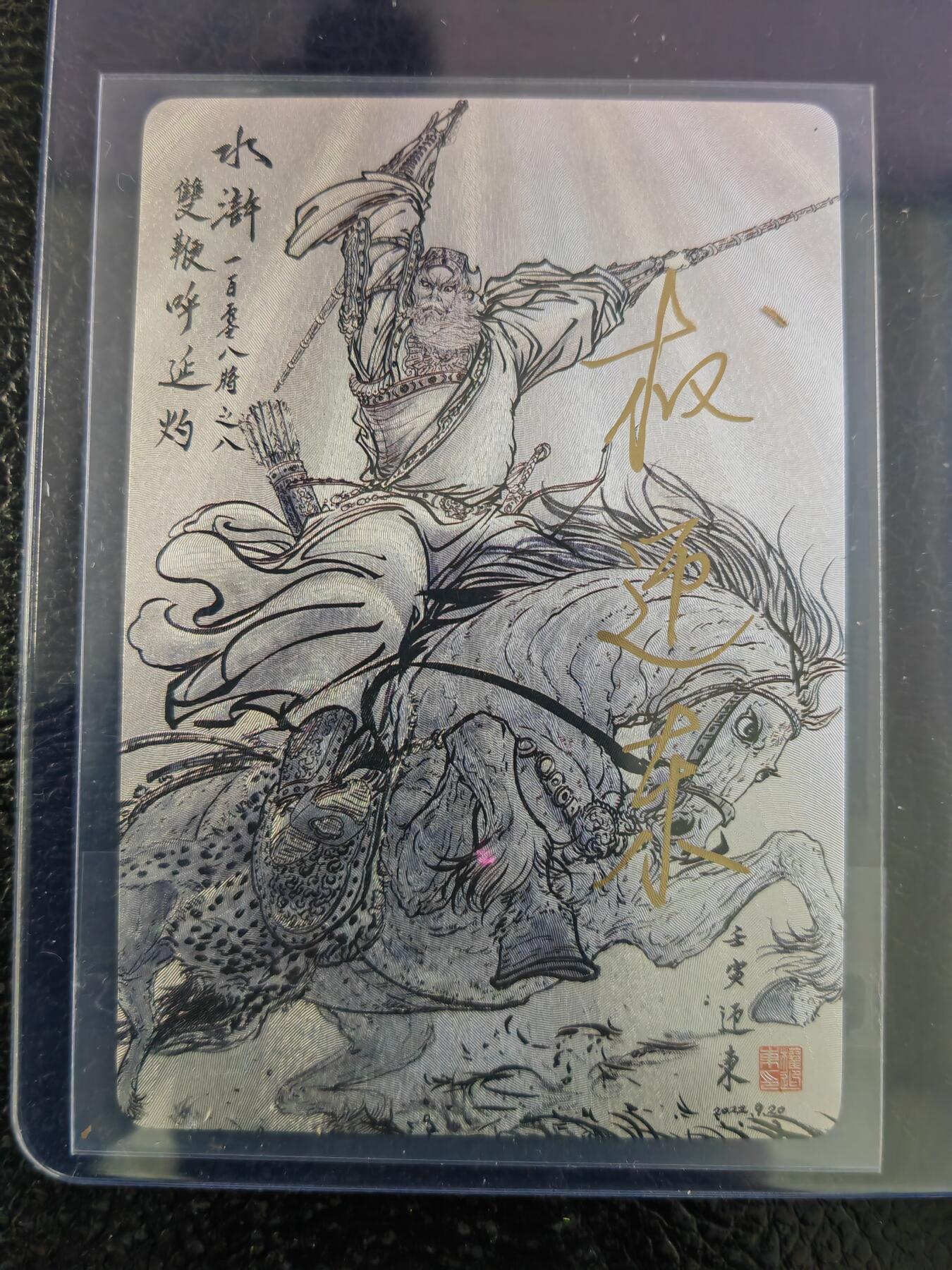 阳大大卡牌拍卖第93期（持续收拍品，周五晚上九点截拍，进群福利早知道） 【亲签五虎】昆仑万象 权迎东 水浒五虎 亲签一套