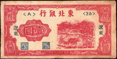 宜和2025年秋季拍卖 纸币 东北银行纸币一组8枚，其中：辽东地名券，1945年①红色拾圆短号券，红字地名，无厂铭；②棕色伍拾圆，红字地名；③④1946年红牛耕地壹圆2枚；地方流通券⑤1945年甲种壹百圆，双冠字圆体号码券；1948年⑥兵农图贰佰伍拾圆，小号码；⑦工农图壹仟圆，圆体号码；⑧1950年伍佰圆，小号码；七至八品
