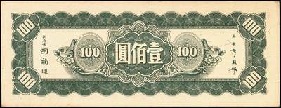 宜和2025年秋季拍卖 纸币 中央银行东北九省流通券一组8枚，其中：①民国三十四（1945年）上海厂壹佰圆2枚；②民国三十五年（1946年）上海厂伍百圆；民国三十六年（1947年）③北平厂伍百圆；④⑤⑥中央厂、中华书局壹仟圆各1枚；⑦⑧中央厂贰仟圆连号2枚；原票，九五至九八品